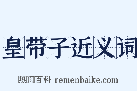 皇带子近义词是什么意思的图片